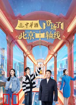 登场了！北京中轴线