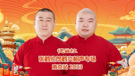 德云社张鹤伦郎鹤炎相声专场南京站2023