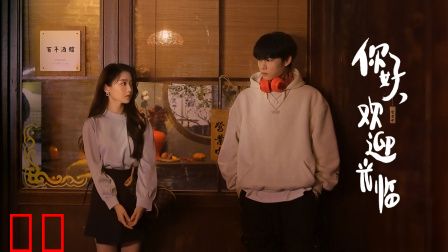 你好，欢迎光临