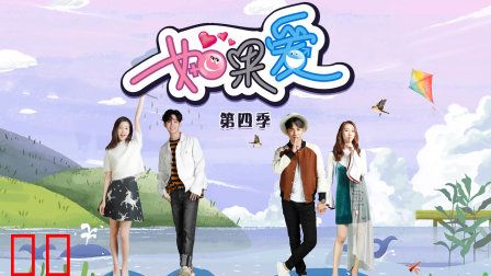 如果爱第四季