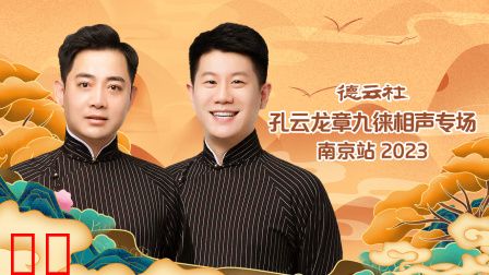 德云社孔云龙章九徕相声专场南京站2023