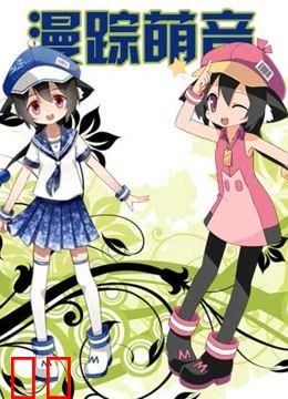 漫踪萌音