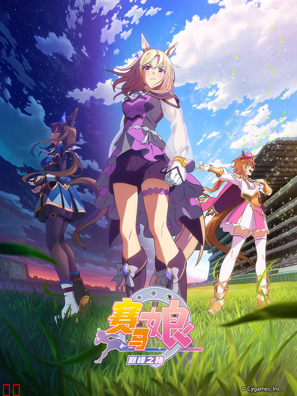 赛马娘巅峰之路