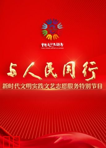 与人民同行——新时代文明实践文艺志愿服务特别节目