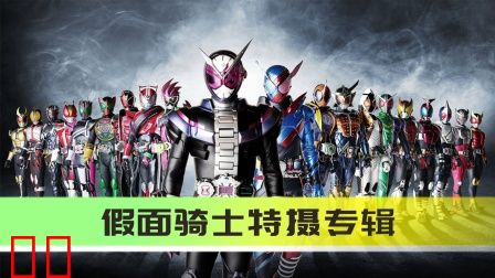 假面骑士特摄专辑