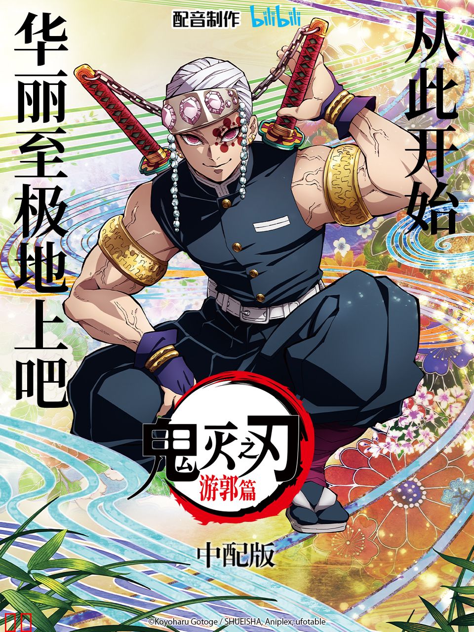 鬼灭之刃游郭篇中配版