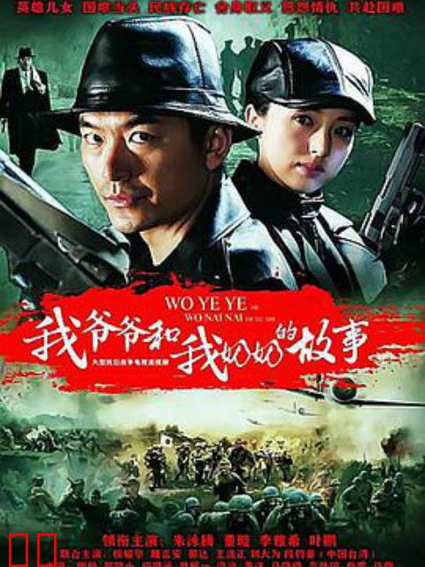 我爷爷和奶奶的故事