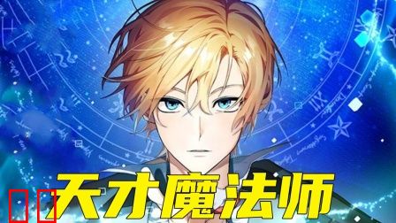 天才魔法师