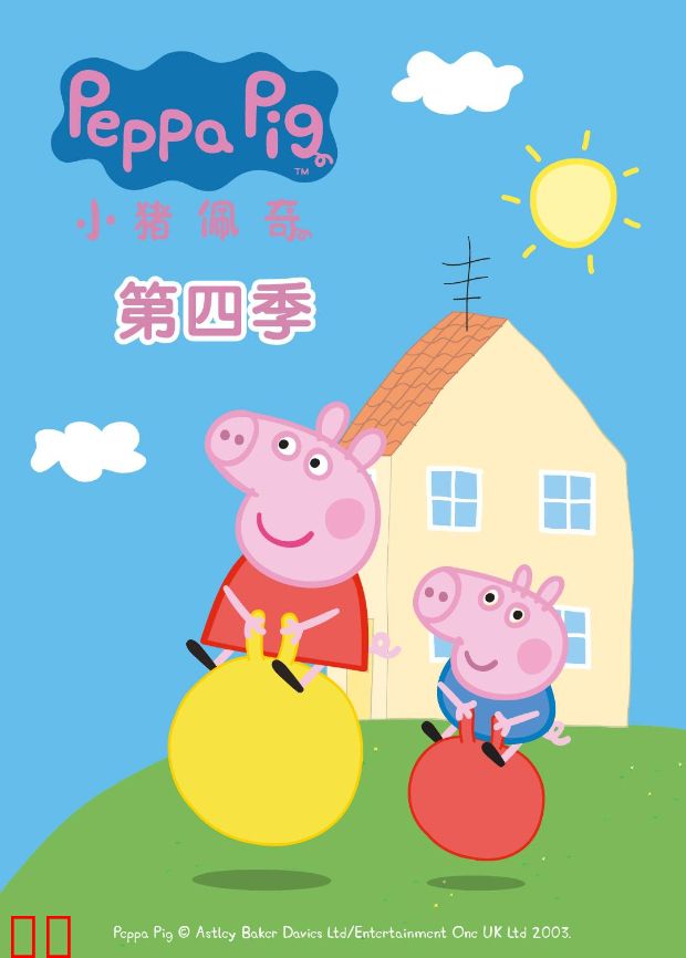 小猪佩奇第四季
