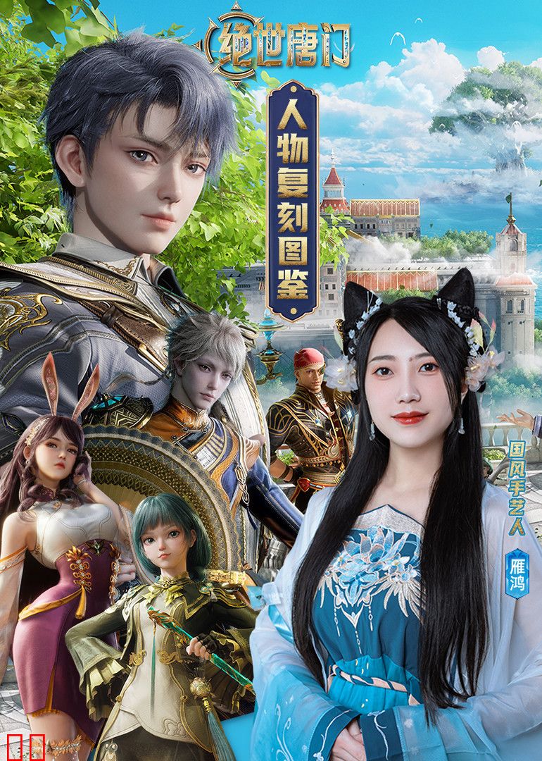 《绝世唐门》人物复刻图鉴