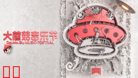 种梦音乐大蘑菇音乐节