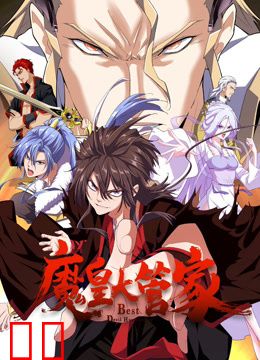 魔皇大管家动态漫画