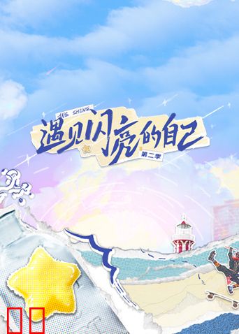 遇见闪亮的自己第二季