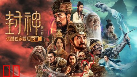 《封神第一部：朝歌风云》优酷独家幕后记录