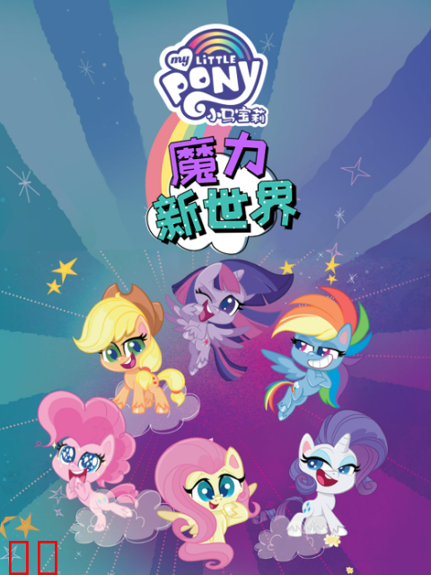 小马宝莉之魔力新世界第一季中文配音