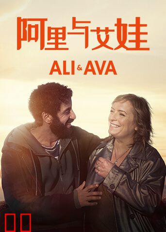 阿里与艾娃