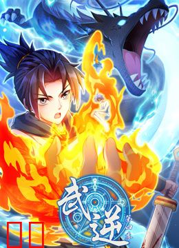 武逆动态漫画第四季