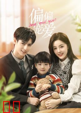 偏偏宠爱