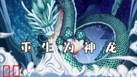 重生为神龙
