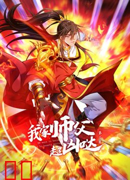 我家师父超凶哒动态漫画第二季