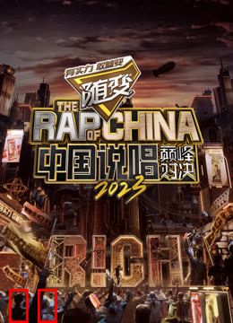 中国说唱巅峰对决2023