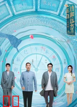 还有诗和远方非遗篇