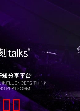 一刻talks演讲精选