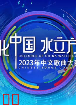 2023年“文化中国·水立方杯”中文歌曲大赛