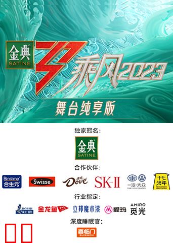 乘风2023舞台纯享版