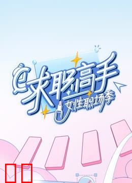 求职高手女性职场季