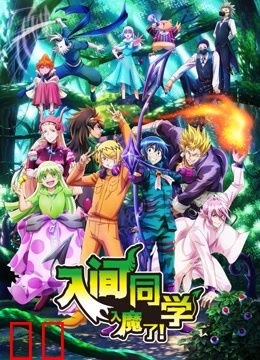入间同学入魔了！第三季