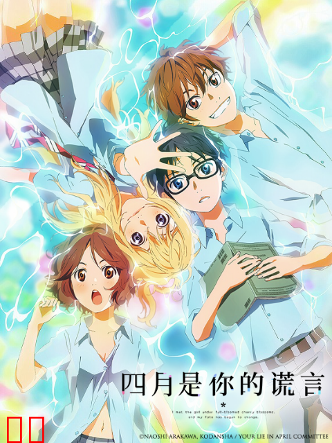 四月是你的谎言粤配版