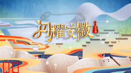 闪耀安徽文化季