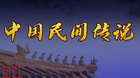 中国民间传说