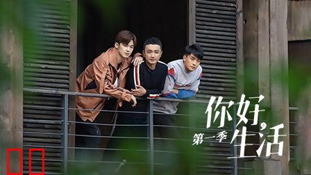 你好生活第一季