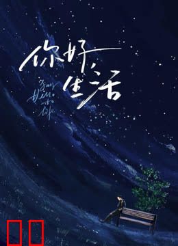 你好生活第二季