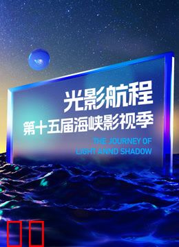 光影航程·2023第十五届海峡影视季