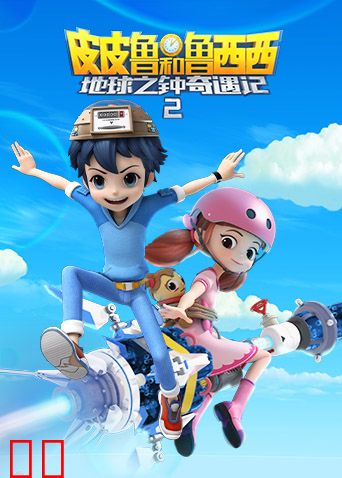 皮皮鲁和鲁西西之地球之钟奇遇记第二季