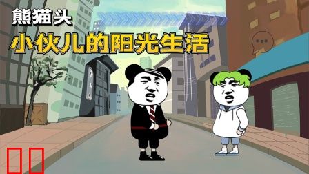 熊猫头小伙儿的阳光生活
