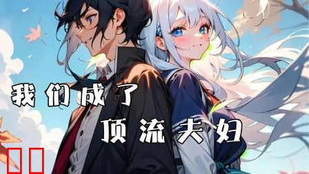 我们成了顶流夫妇