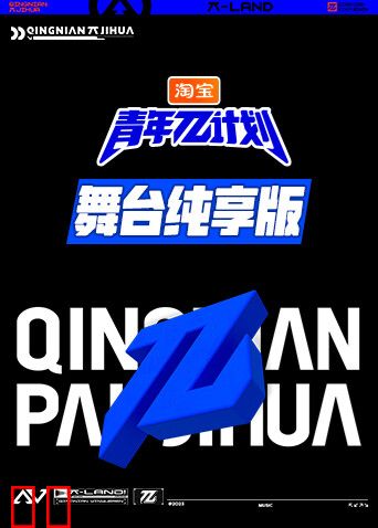 青年π计划舞台纯享版