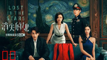 《消失的她》优酷独家幕后记录