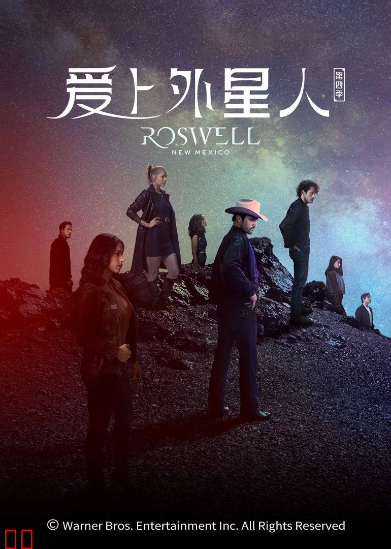 爱上外星人第四季