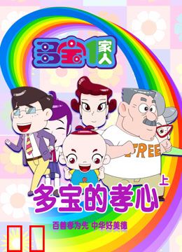 多宝一家人多宝的孝心上