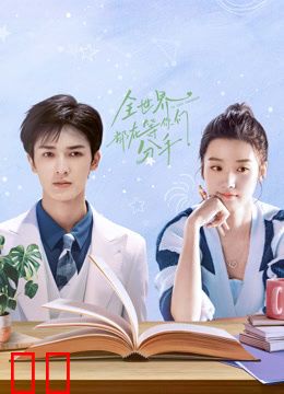 全世界都在等你们分手