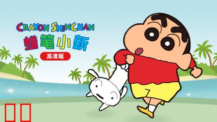 蜡笔小新高清版