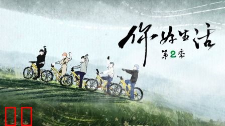 你好生活第二季