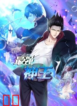 最强神王动态漫画第一季