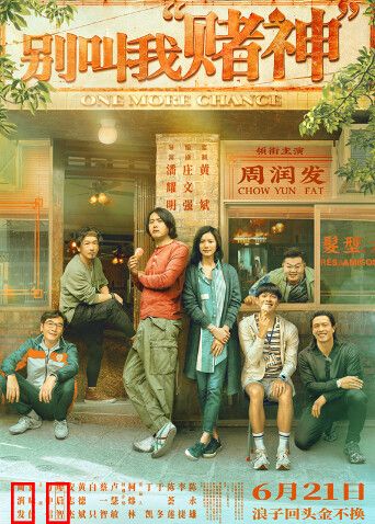 别叫我“赌神”粤语版