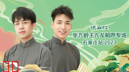 德云社张九龄王九龙相声专场石家庄站2023